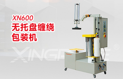 無托盤纏繞包裝機