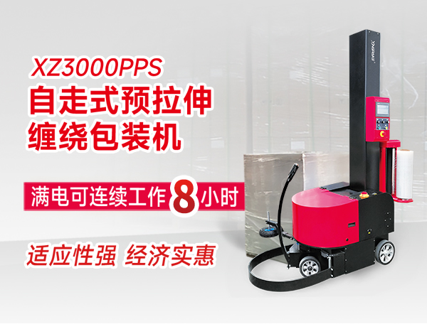 自走式預拉伸纏繞包裝機 自走式預拉伸纏繞包裝機