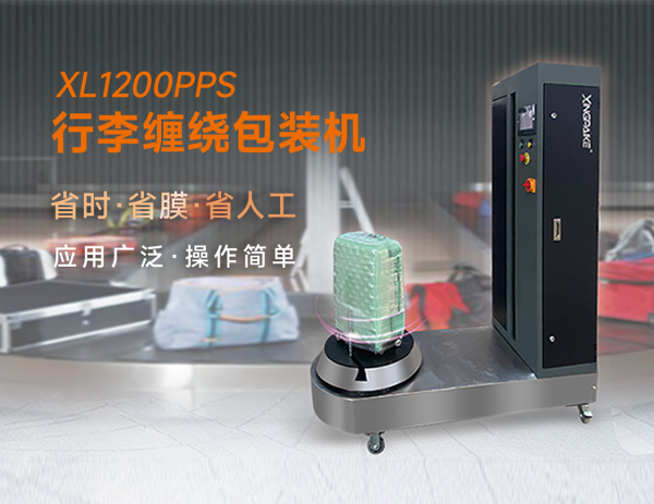 XL1200PPS行李纏繞包裝機