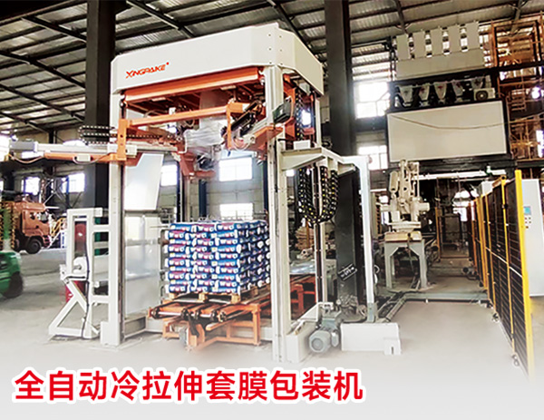 全自動冷拉伸套膜包裝機 全自動冷拉伸套膜包裝機