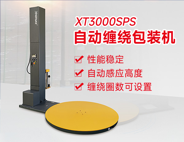 XT3000SPS自動纏繞包裝機 XT3000SPS自動纏繞包裝機
