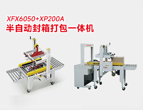 半自動封箱打包一體機(jī)